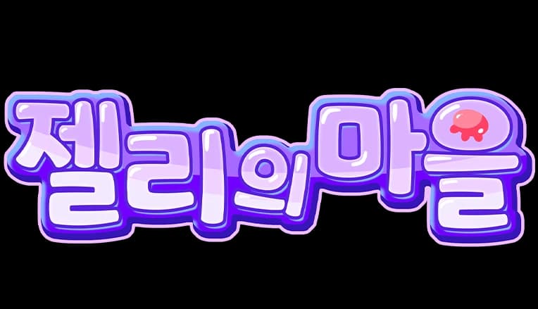 젤리의 마을